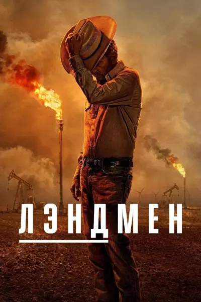 Лэндмен
